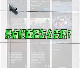 景点慢直播变现方式