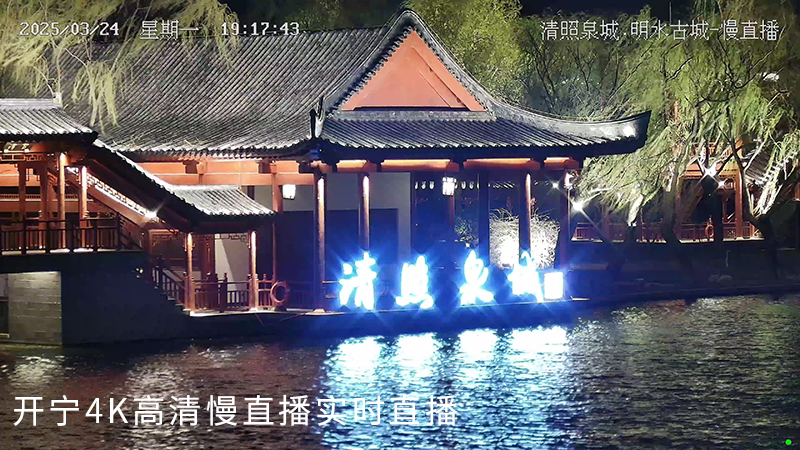 开宁4K全彩慢直播智能球机助力济南明水古城打造沉浸式文旅新体验